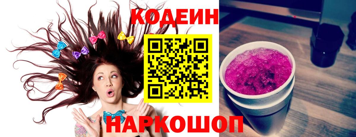Кодеин напиток Lean (лин)  Вход с VPN  Codein Purple Drank  Рославль 